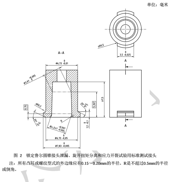 鎖定魯爾圓錐接頭泄漏、旋開(kāi)扭矩分離和應(yīng)力開(kāi)裂試驗(yàn)用標(biāo)準(zhǔn)測(cè)試接頭.jpg